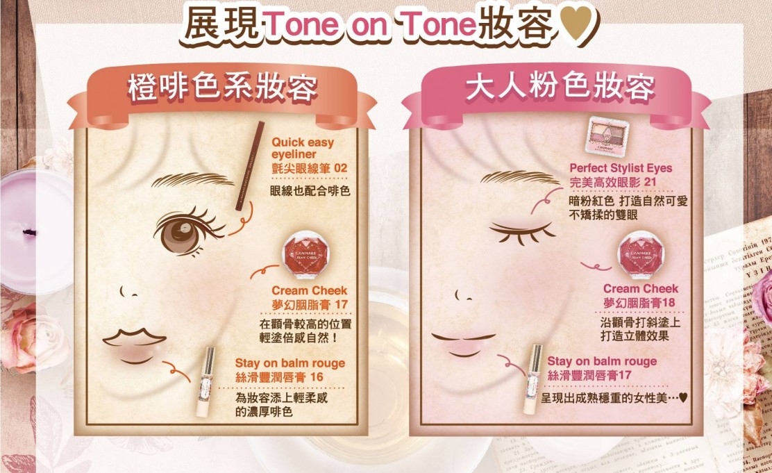 展現Tone on Tone妝容！